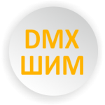 Управление по DMX либо по ШИМ​